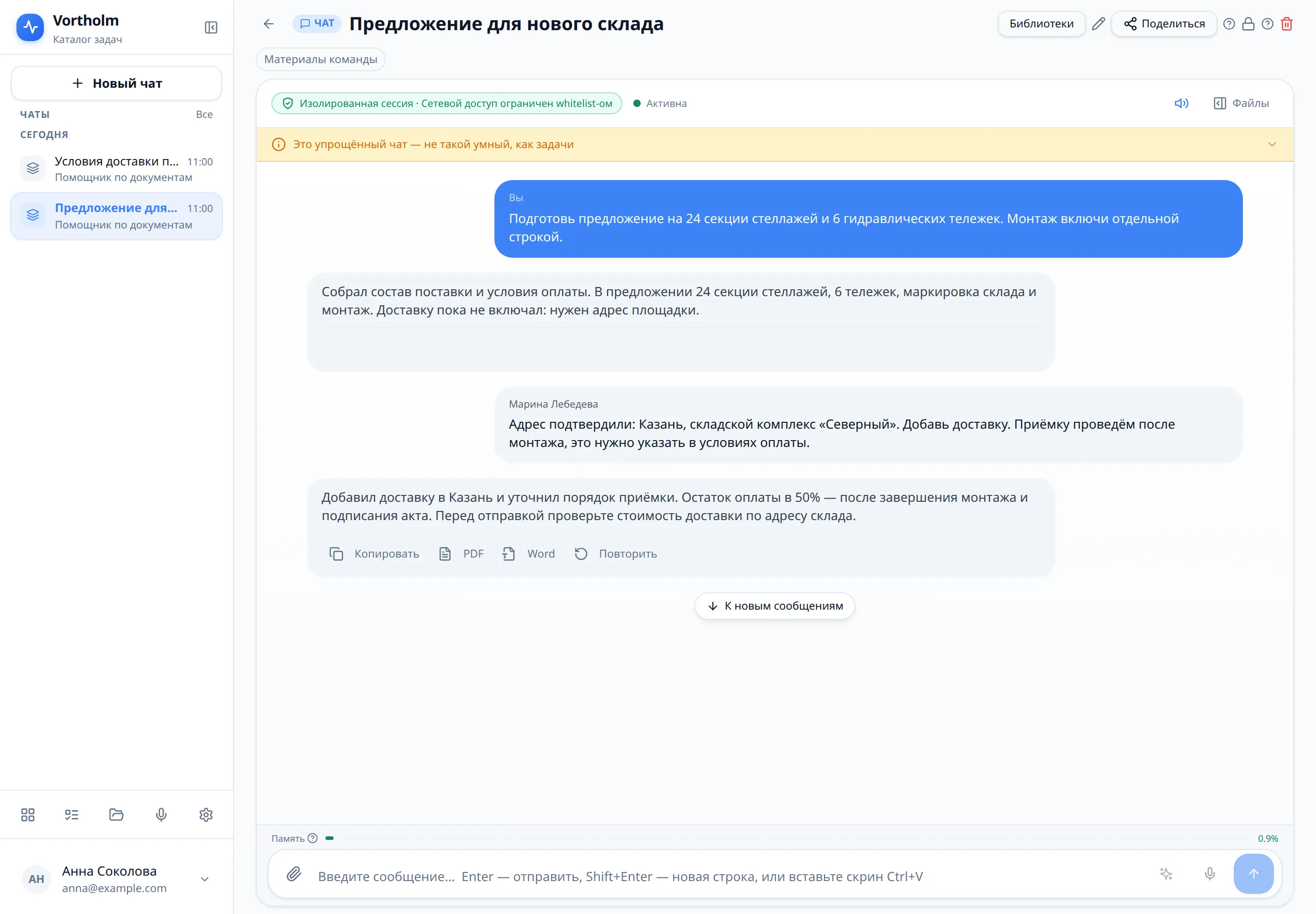 Общий чат Vortholm: сотрудница уточняет адрес склада, ИИ обновляет условия предложения