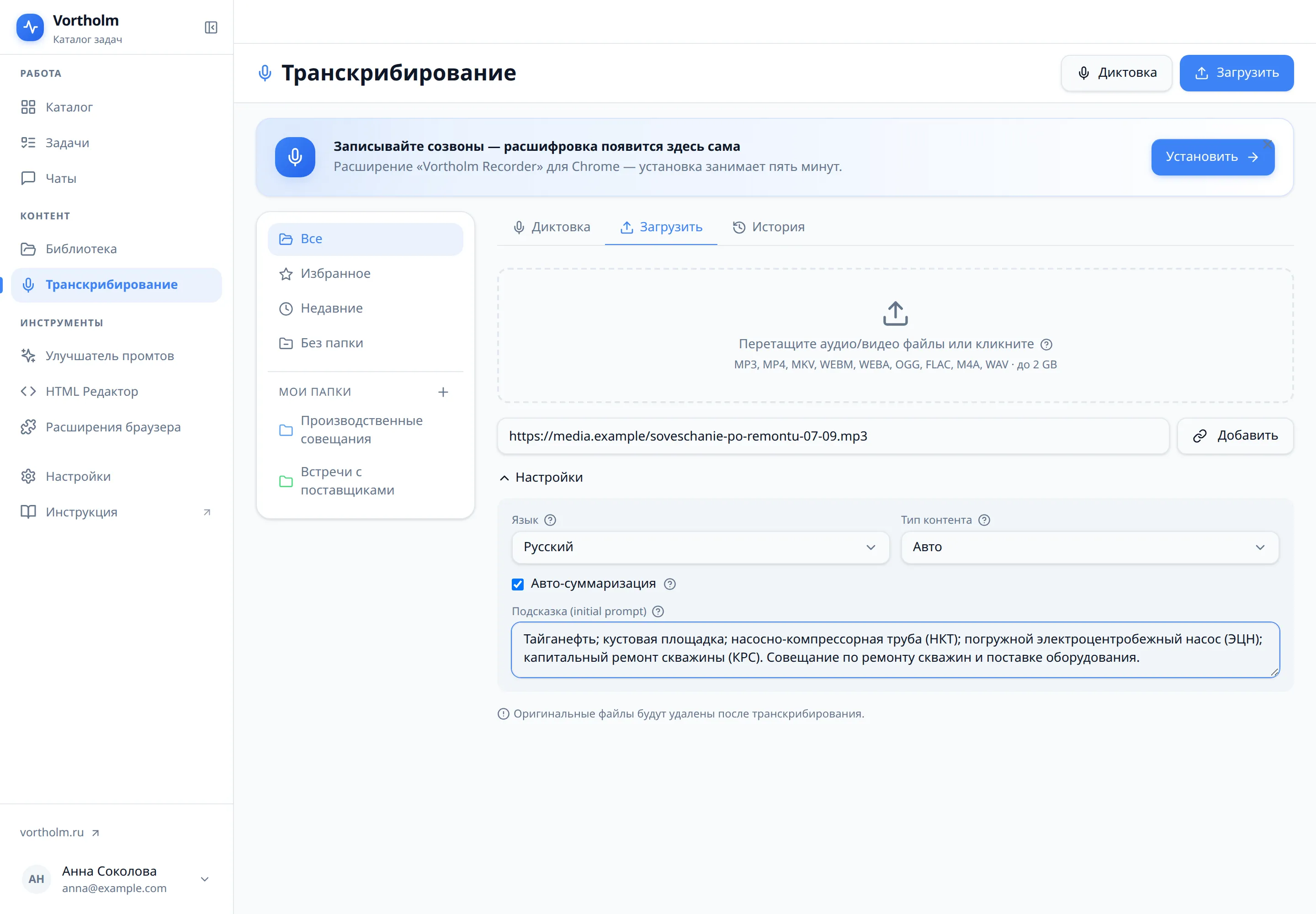 Настройки транскрибации Vortholm: запись совещания, русский язык и подсказка с отраслевыми терминами