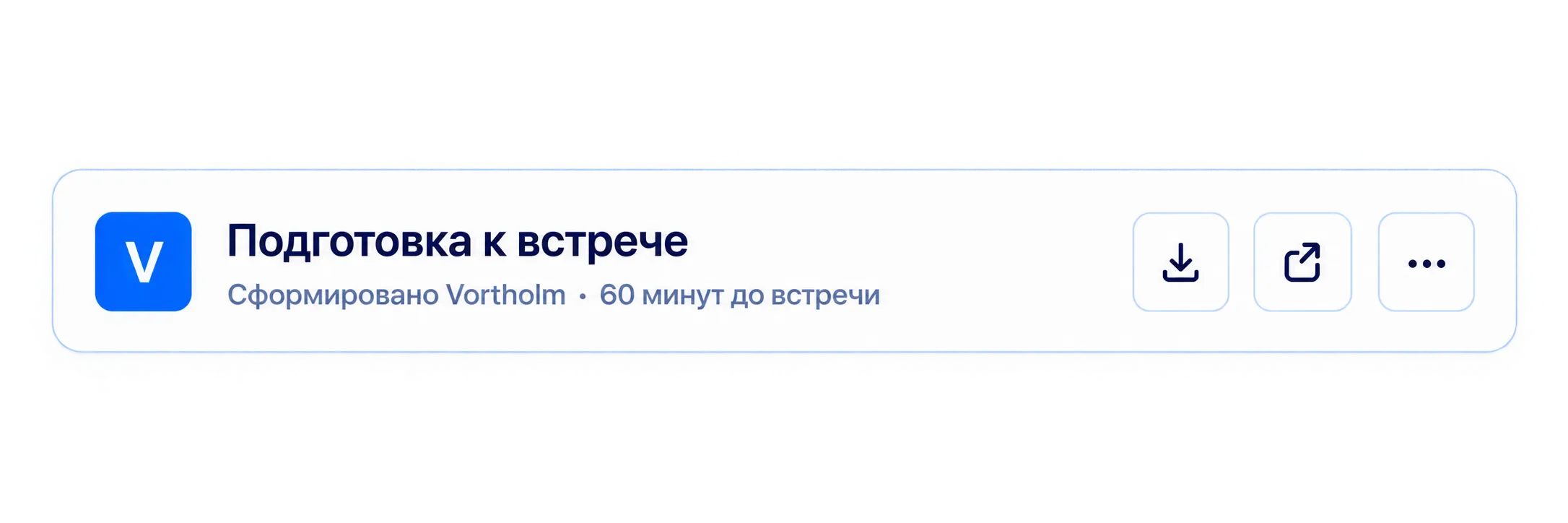 Заголовок записки «Подготовка к встрече»