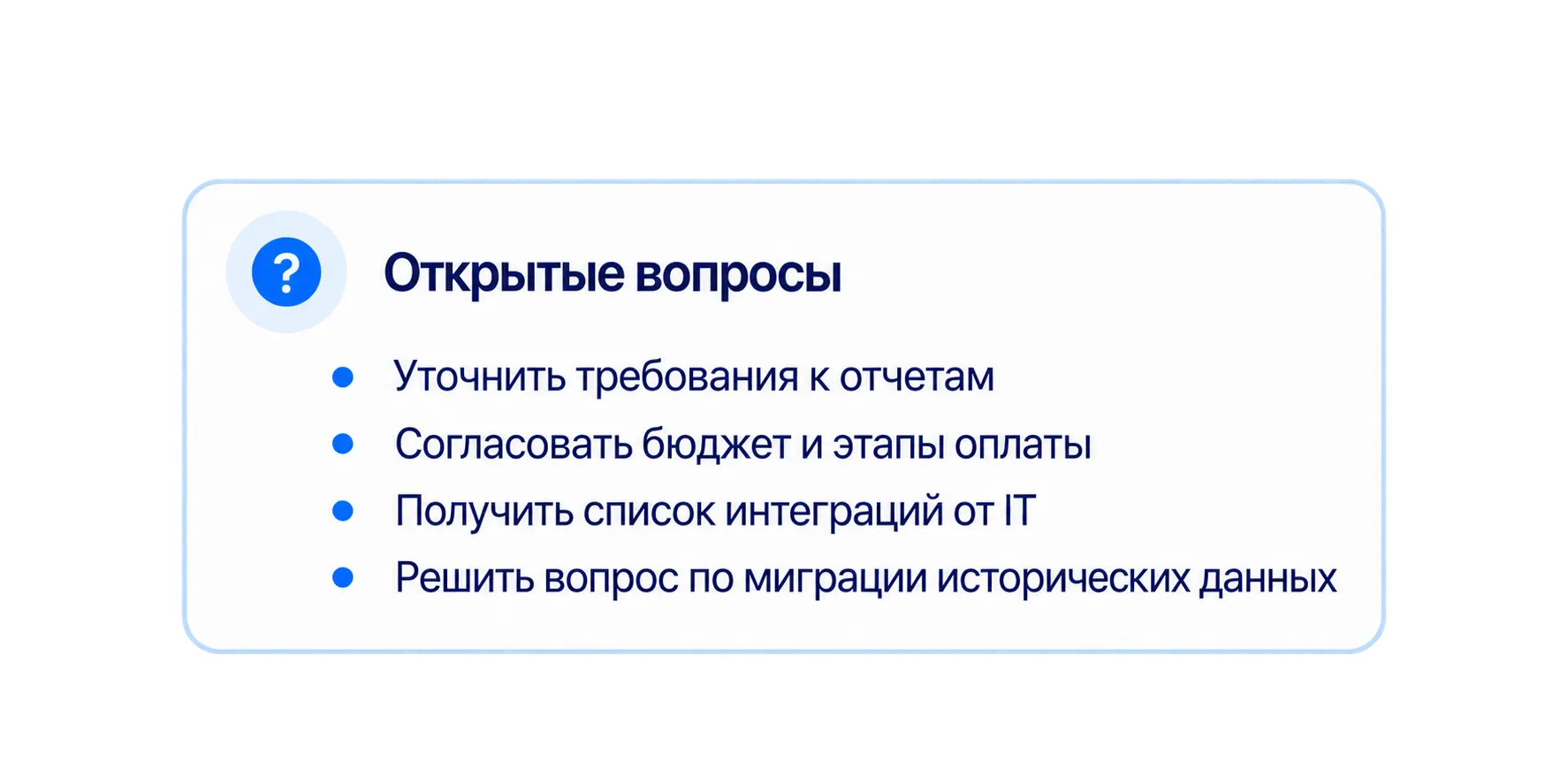 Карточка «Открытые вопросы»: уточнить требования к отчетам, согласовать бюджет, получить список интеграций, решить вопрос по миграции данных