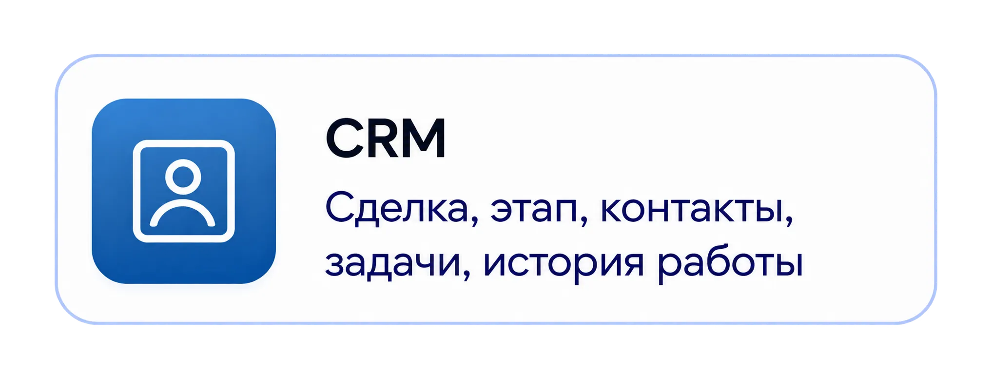CRM: сделка, этап, контакты, задачи, история работы