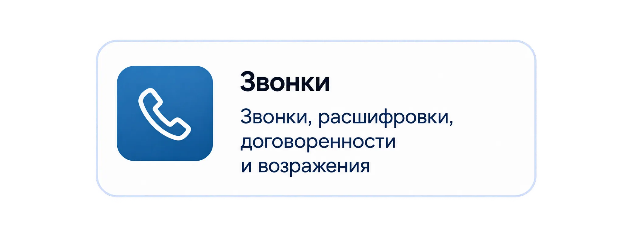 Звонки, расшифровки, договоренности и возражения