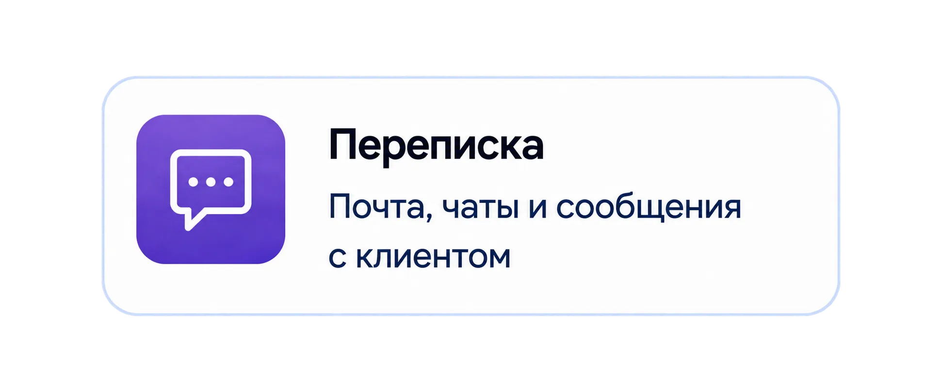 Переписка: почта, чаты и сообщения с клиентом