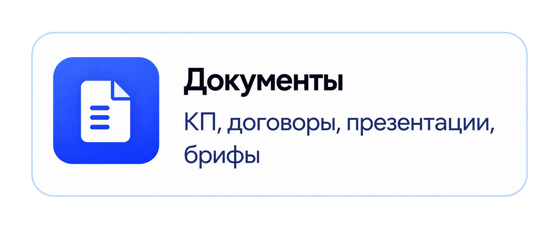 Документы: КП, договоры, презентации, брифы