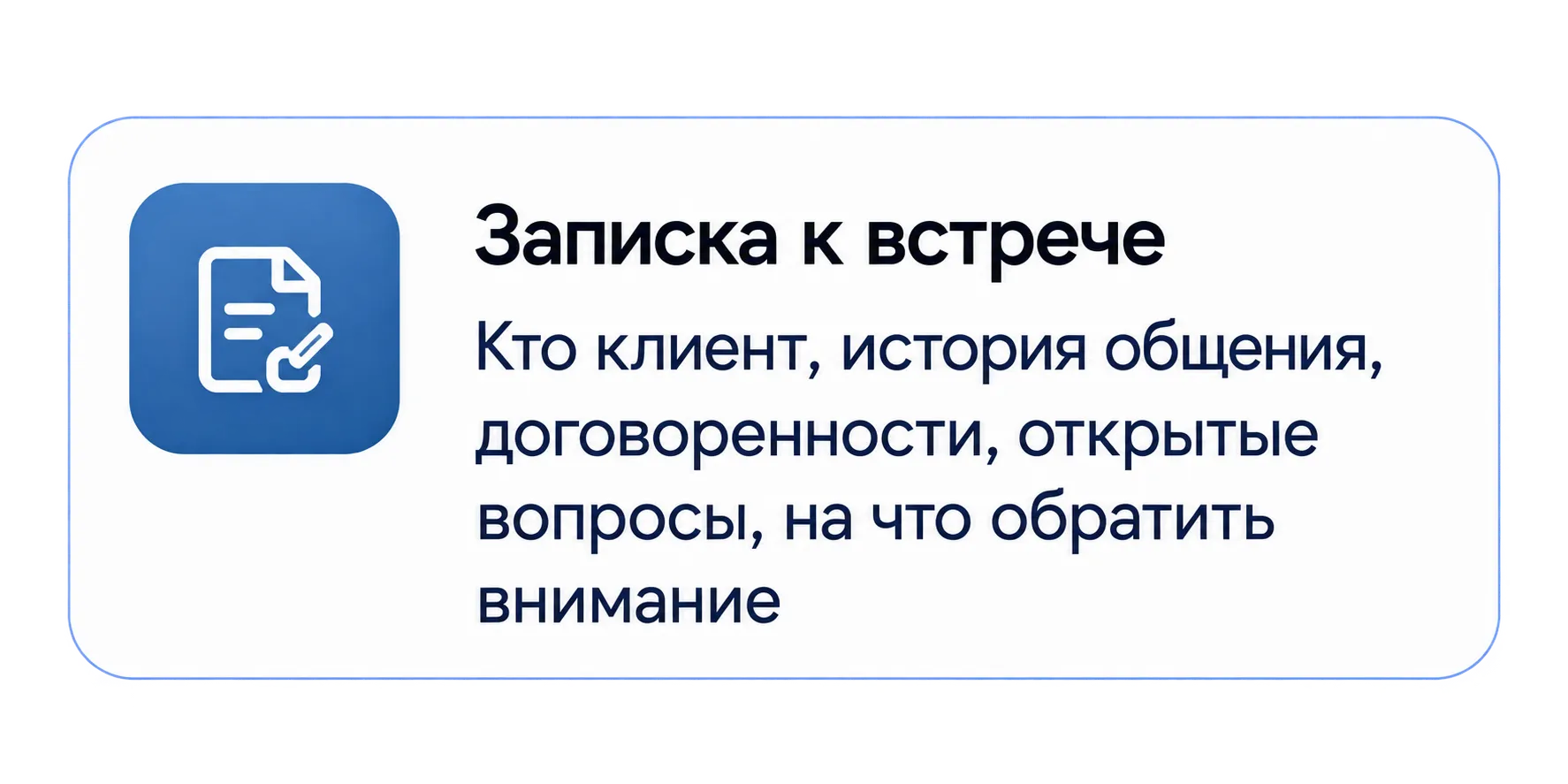 Записка к встрече: кто клиент, история общения, договоренности, открытые вопросы, на что обратить внимание