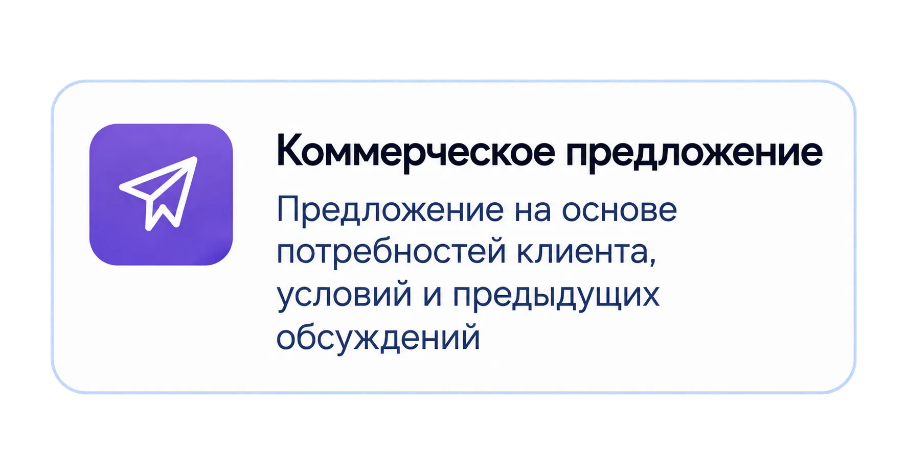Коммерческое предложение на основе потребностей клиента, условий и предыдущих обсуждений