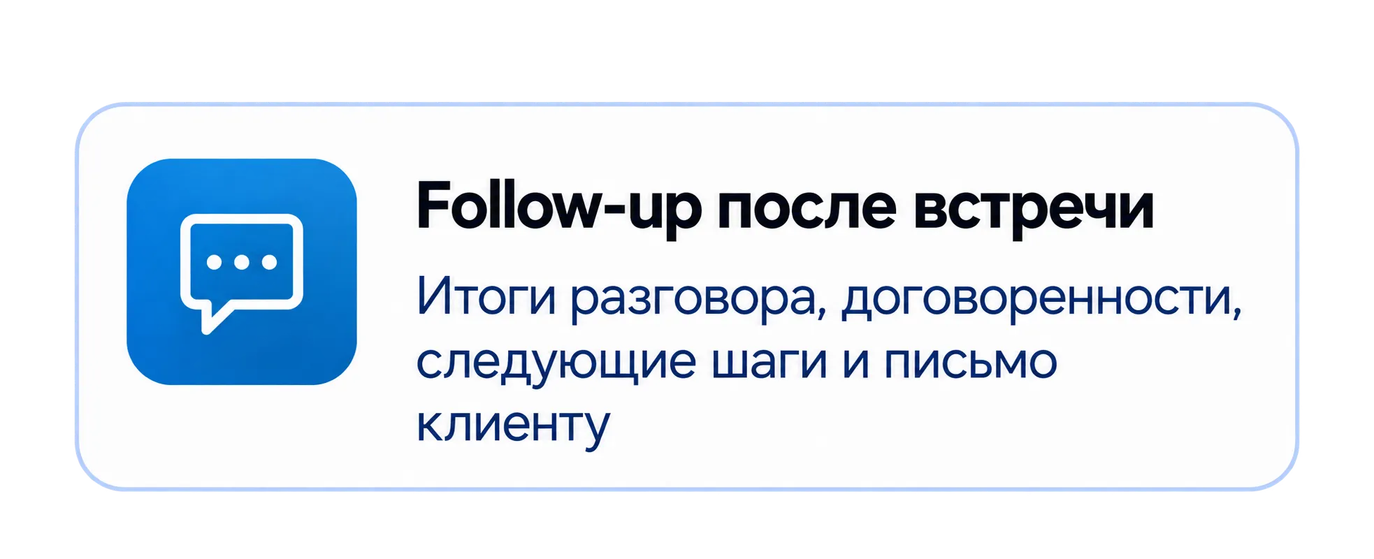 Письмо клиенту после встречи: итоги разговора, договоренности, следующие шаги