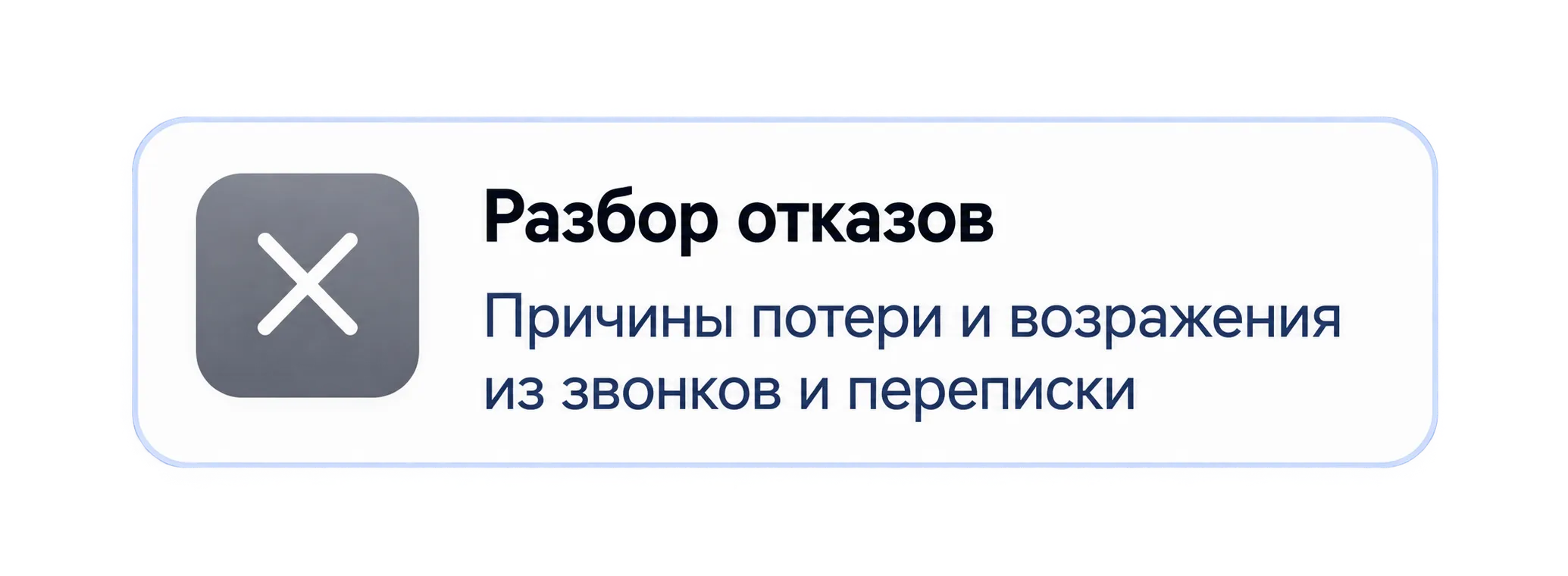 Разбор отказов: причины потери и возражения из звонков и переписки