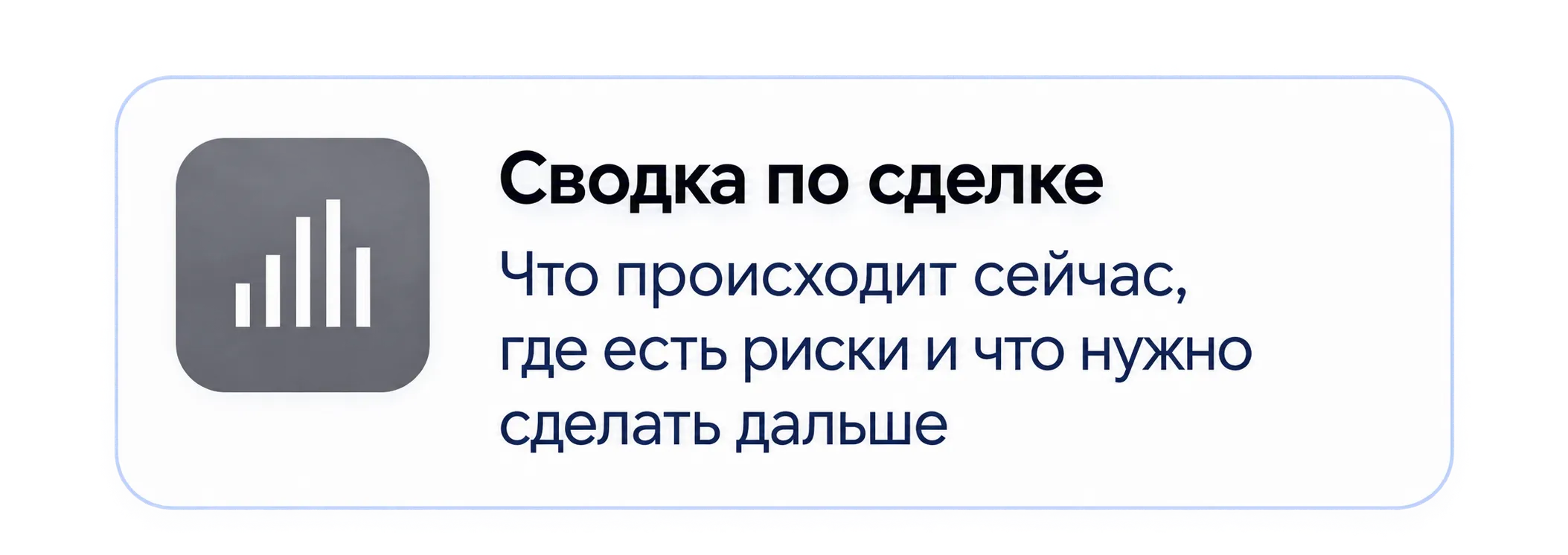 Сводка по сделке: что происходит сейчас, где есть риск и что нужно сделать дальше