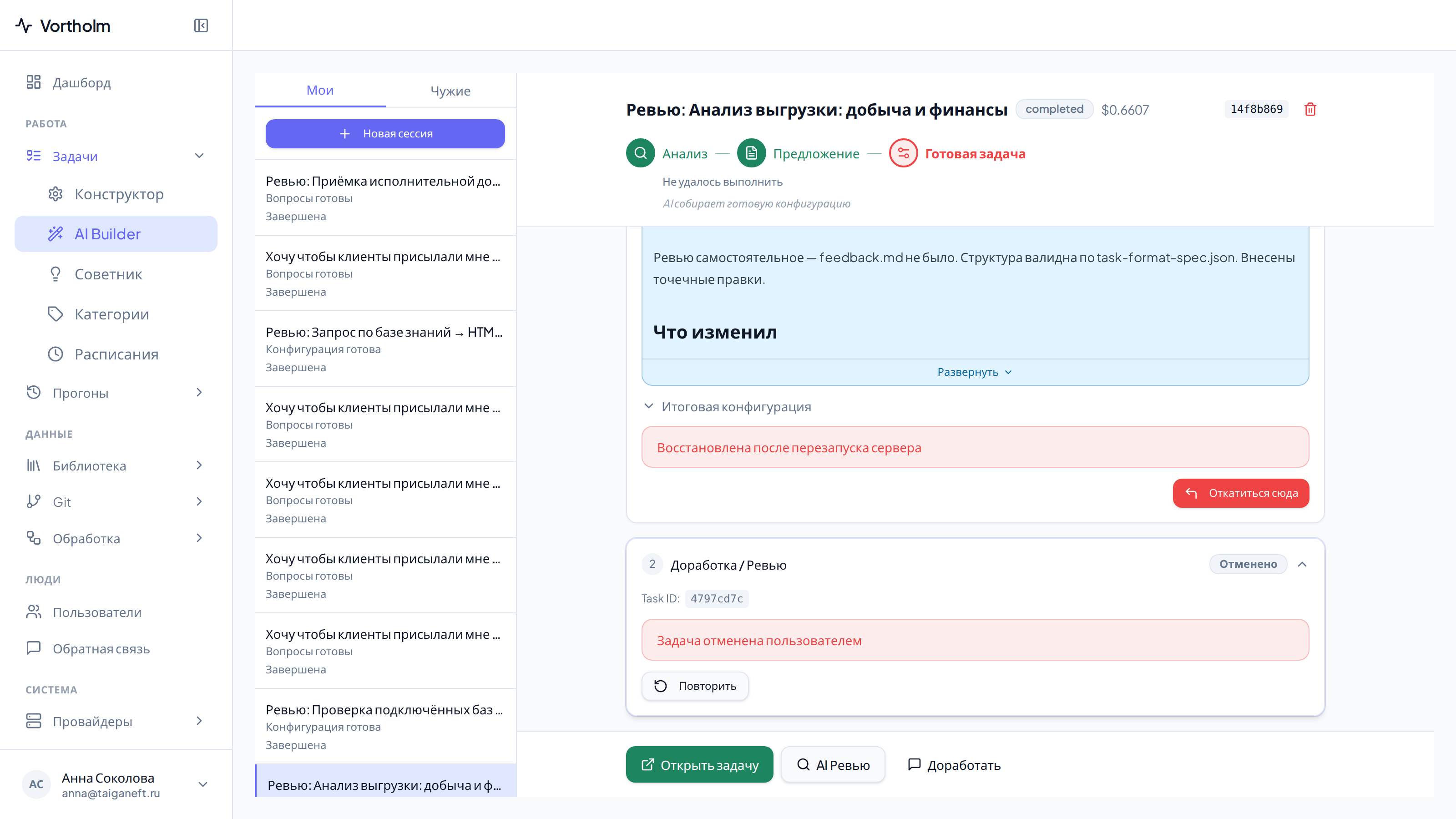 Результат ревью: блок «Что изменил AI» и свёрнутая итоговая конфигурация