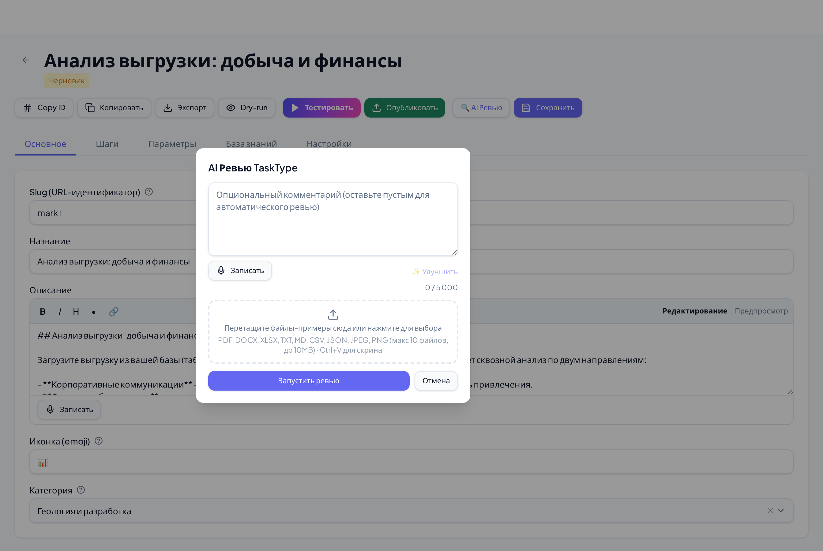 Окно «AI Ревью TaskType»: поле для комментария, приложенные файлы и кнопка «Запустить ревью»