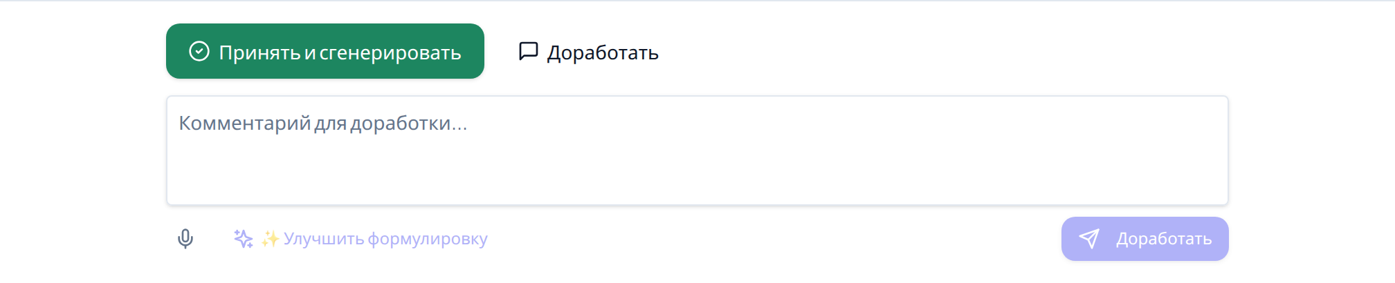 Поле доработки: комментарий, «Улучшить формулировку» и кнопка отправки