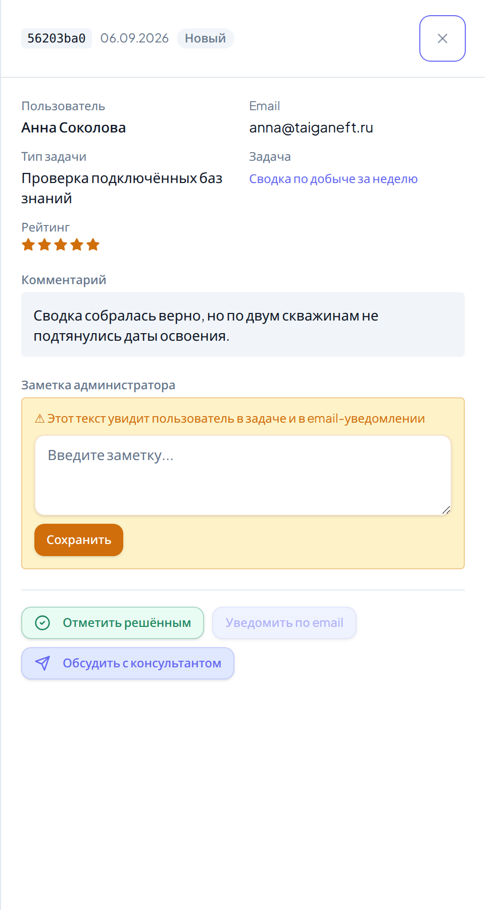 Панель отзыва: оценка, комментарий, поле заметки и кнопки действий внизу