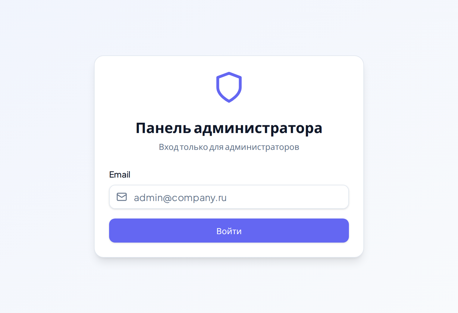 Экран входа: «Панель администратора», подпись «Вход только для администраторов» и поле для рабочей почты