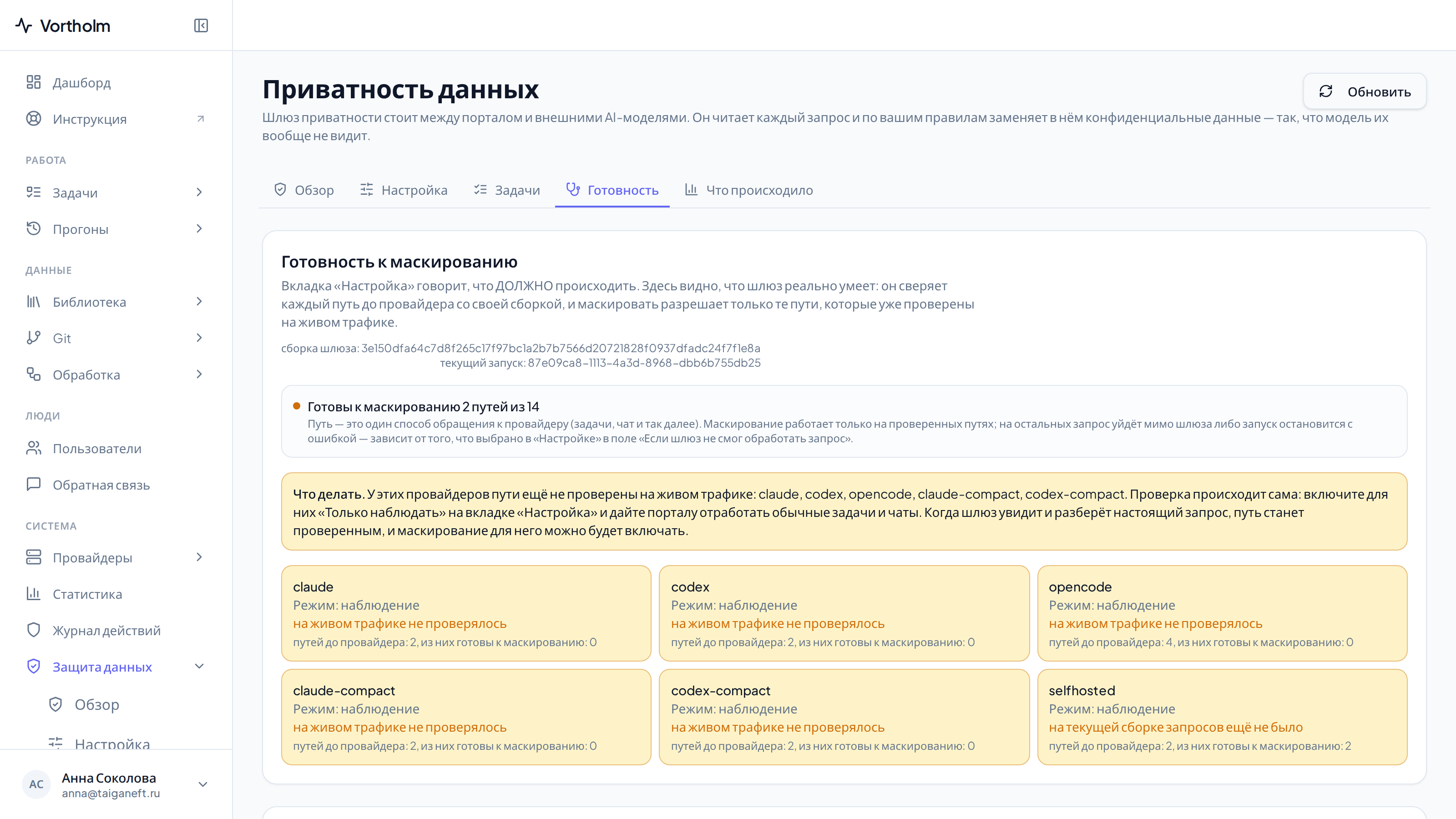 «Готовность»: проверенные пути по провайдерам и состояние шлюза.