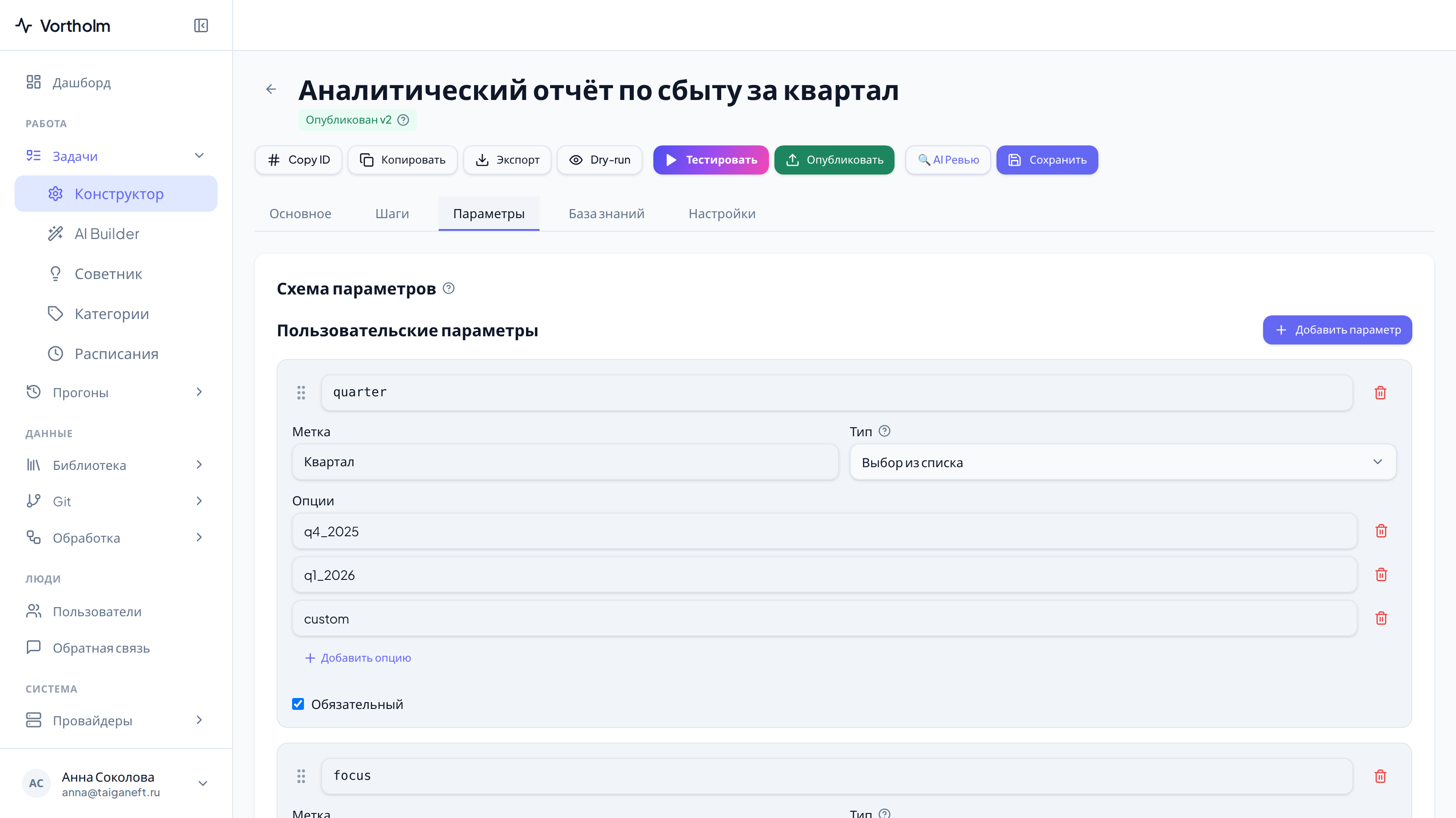 Вкладка «Параметры»: карточка параметра с ключом, меткой, типом и настройками под тип