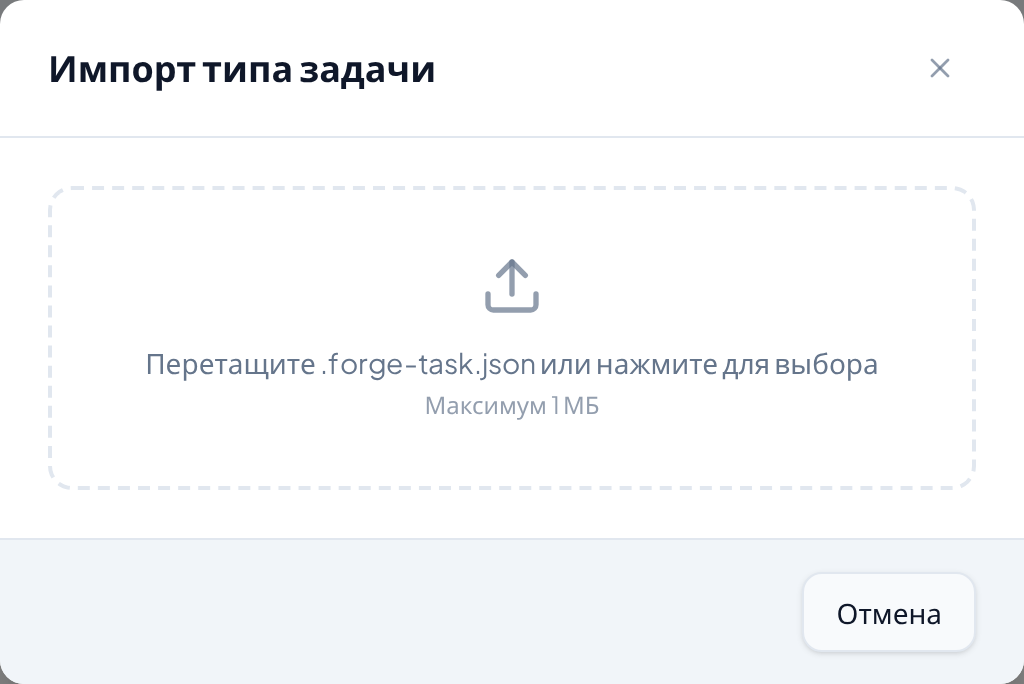 Окно «Импорт типа задачи»: область перетаскивания файла и ограничение в 1 МБ