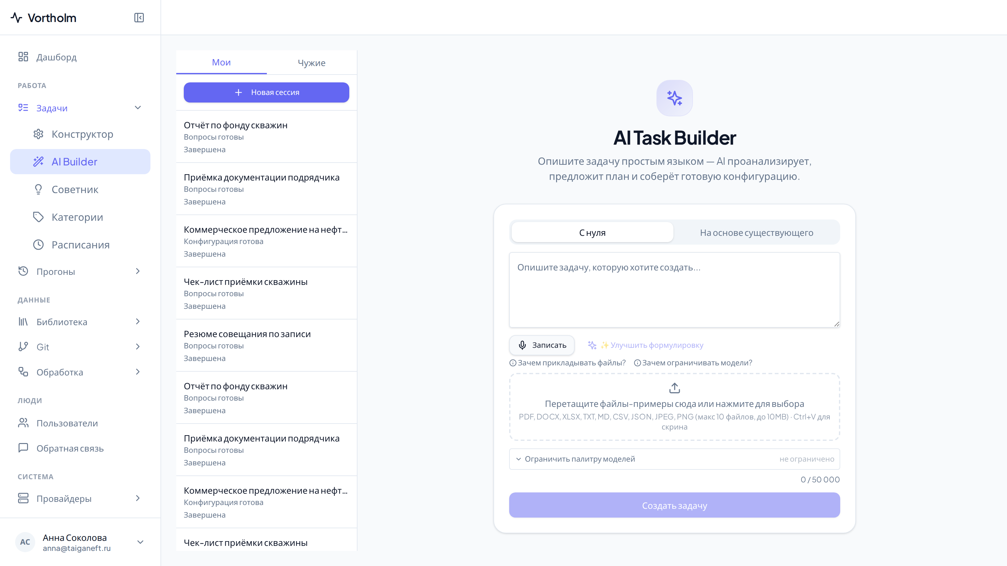 Стартовый экран AI Builder: список сессий слева, форма описания в центре