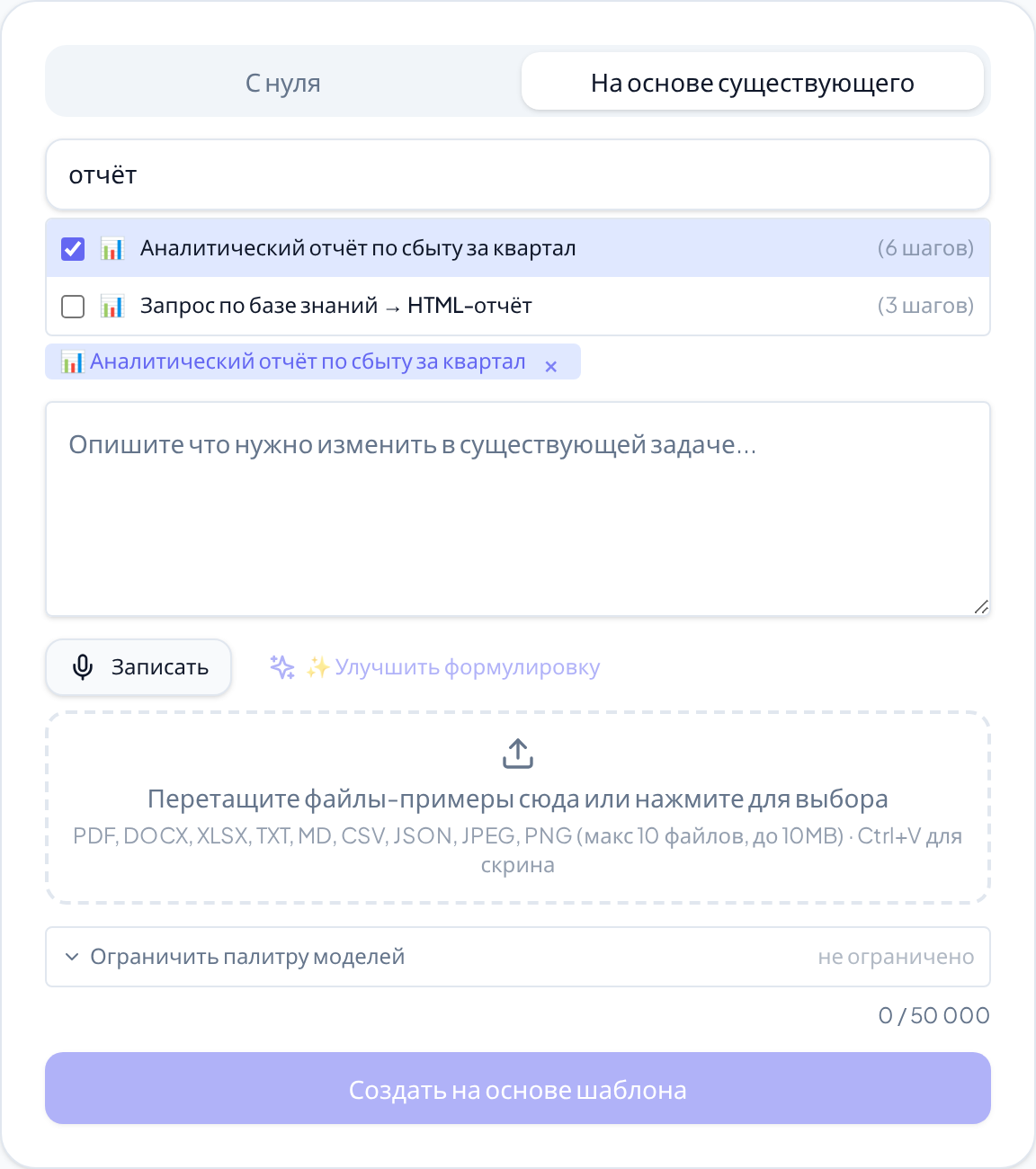Режим «На основе существующего»: поиск, список типов задач с числом шагов и выбранный образец