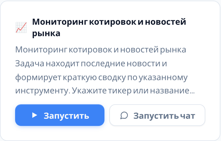 Карточка типа задачи: «Запустить» открывает форму, «Запустить чат» сразу открывает чат