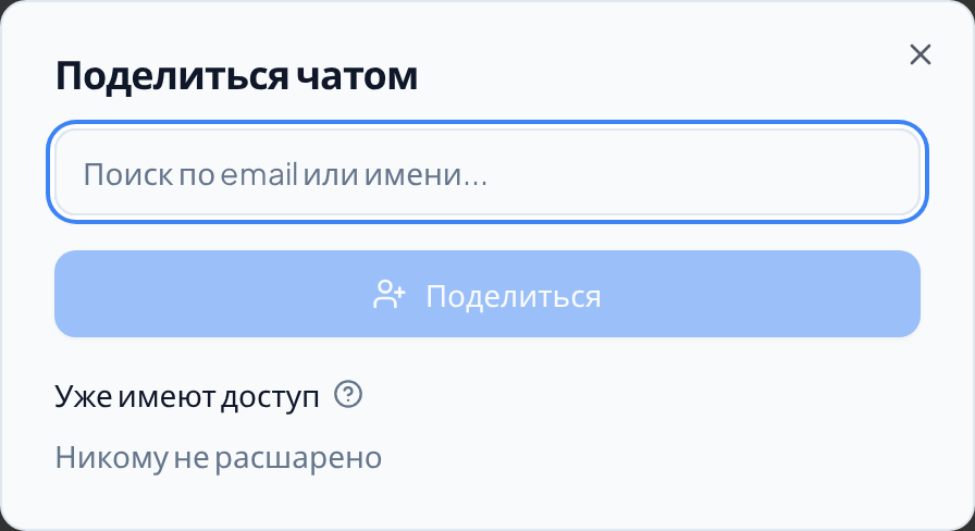 Окно «Поделиться чатом»: поиск сотрудника по почте или имени и раздел «Уже имеют доступ»
