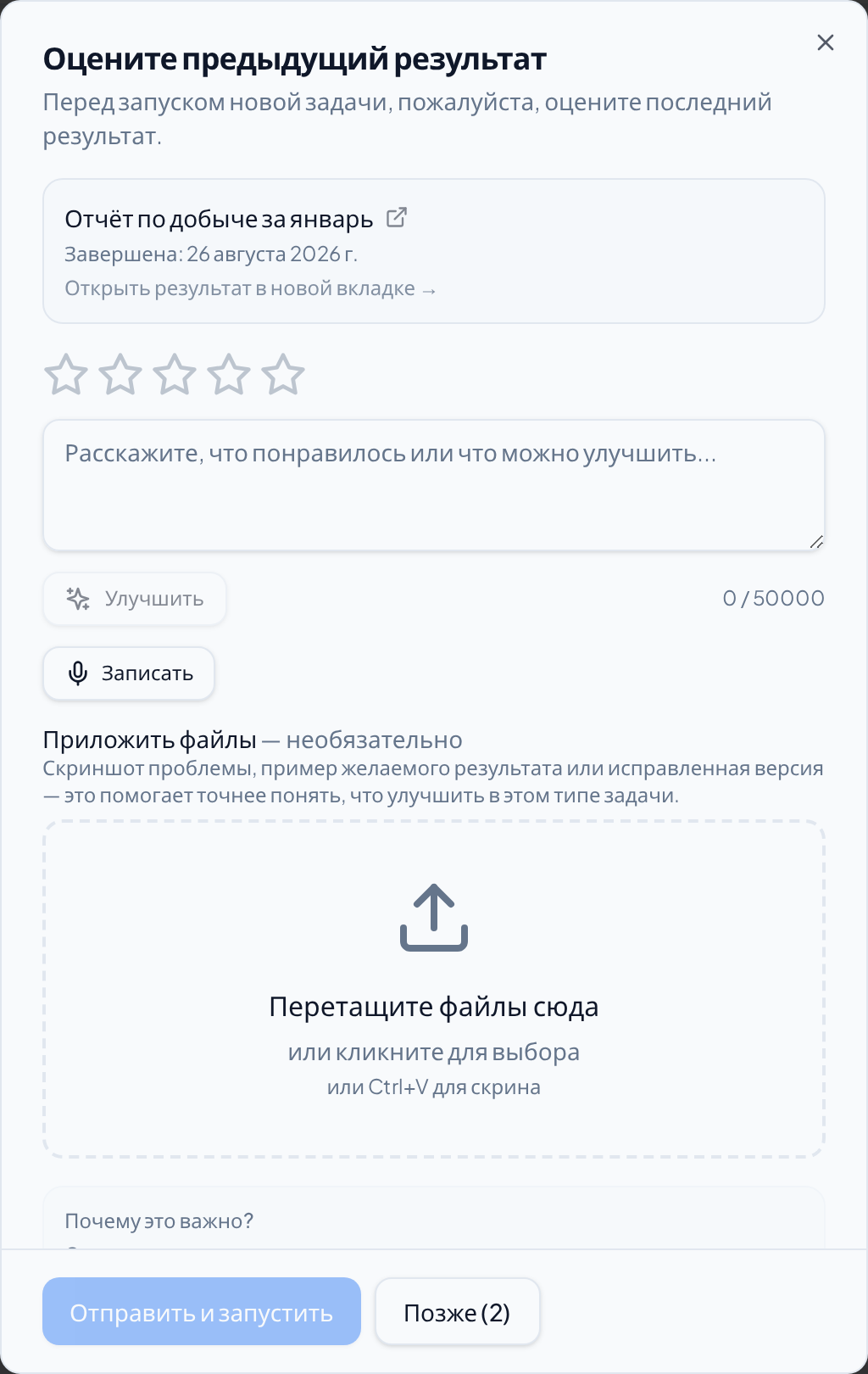 Окно «Оцените предыдущий результат», которое встречает на форме запуска
