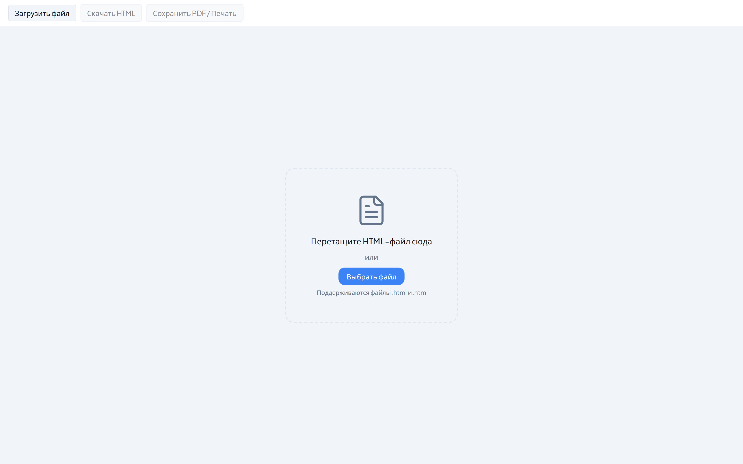 Редактор до загрузки файла: панель инструментов и место, куда перетащить HTML