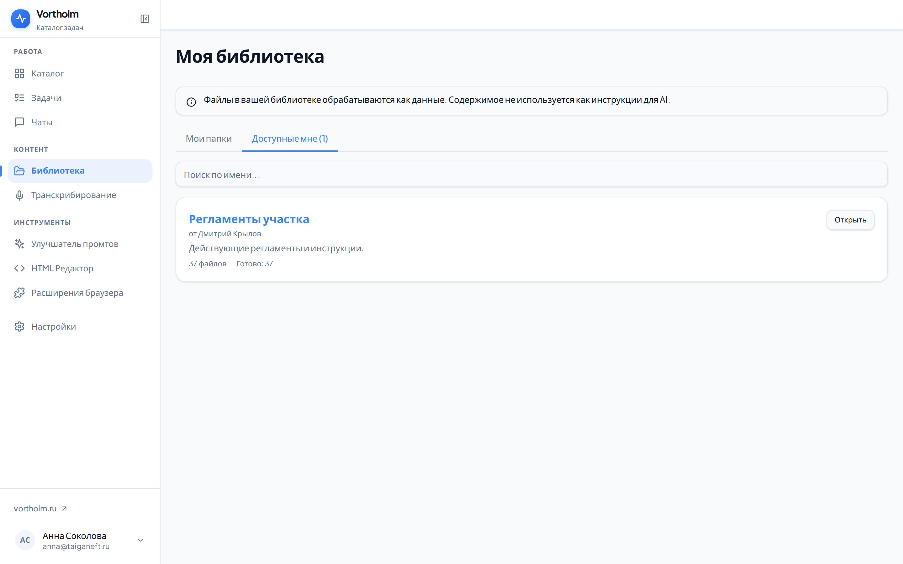 Вкладка «Доступные мне»: чужая папка, число файлов и кнопка «Открыть»