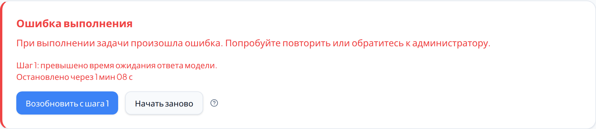 Блок «Ошибка выполнения» с кнопками «Возобновить с шага» и «Начать заново»