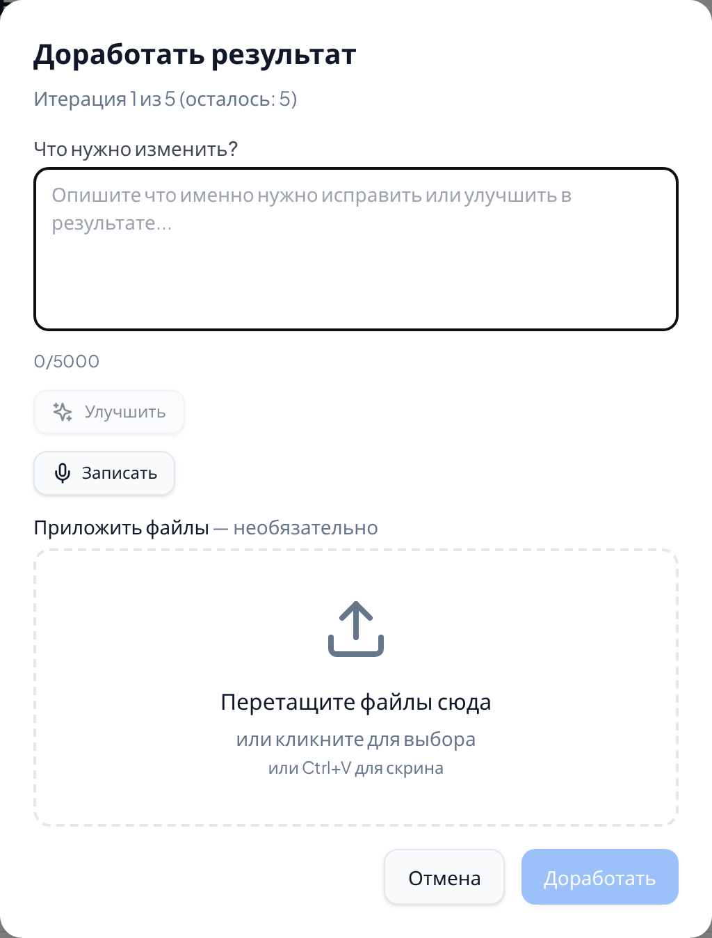 Окно «Доработать результат»