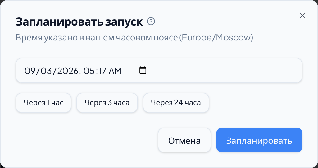 Окно «Запланировать запуск»: поле даты и времени и три готовых варианта