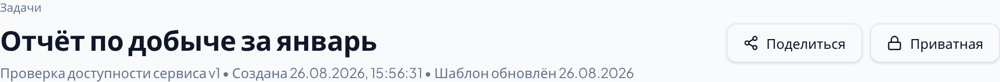 Кнопка «Поделиться» и переключатель видимости в шапке готовой задачи