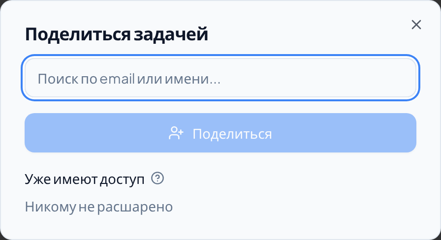 Окно «Поделиться задачей» со списком тех, у кого уже есть доступ