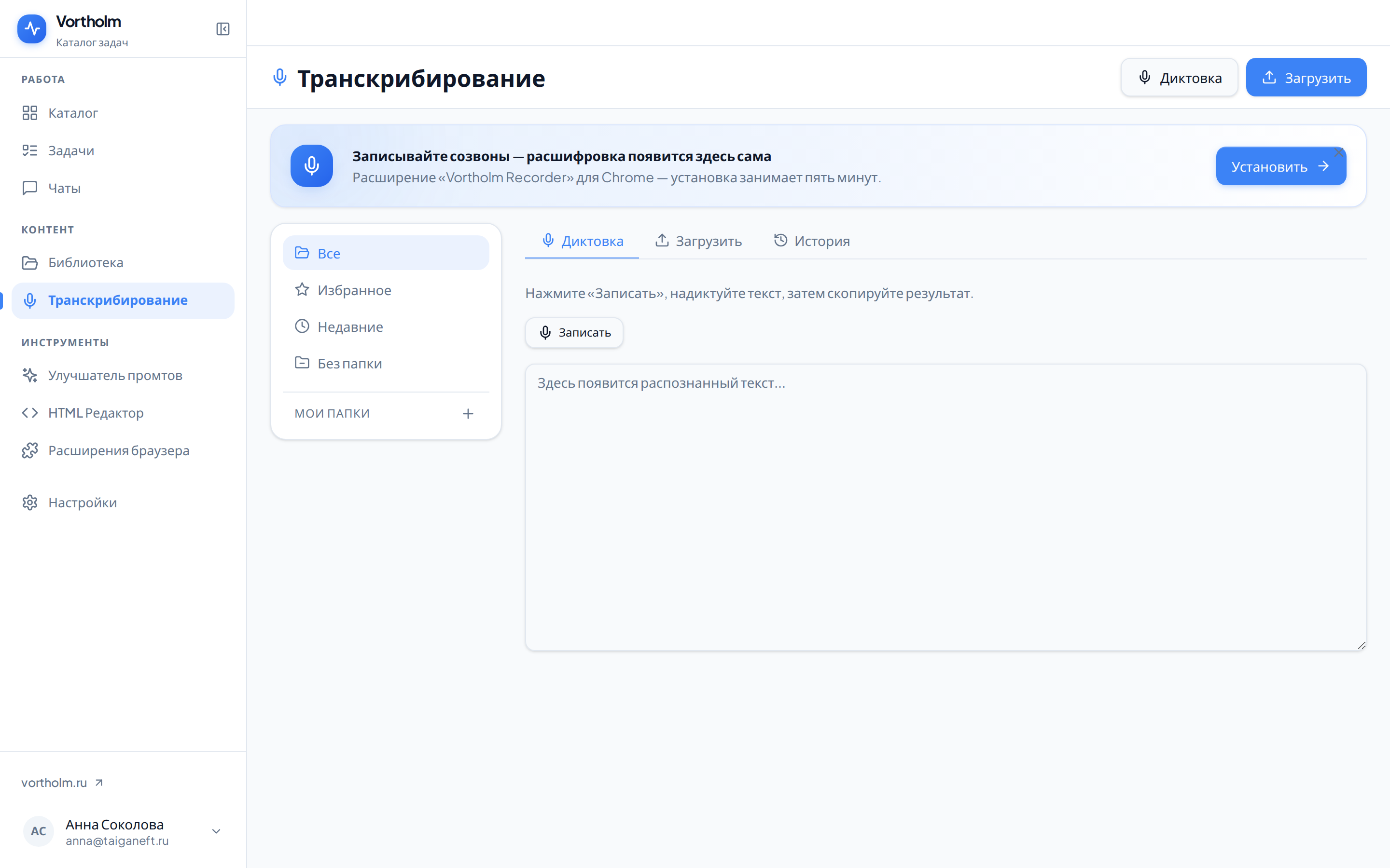 Раздел «Транскрибирование»: три вкладки, слева — папки и подборки